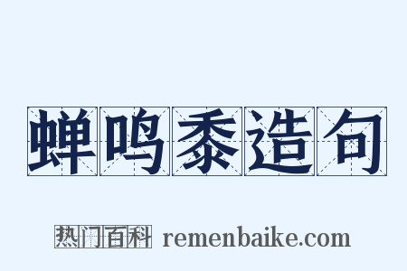 蝉鸣黍造句是什么意思的图片